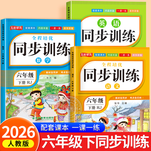 2026新版六年级下册语文数学英语同步训练全套人教版教材同步一课一练作业本小学生6年级课堂语文专项练习册课课练黄岗RJ
