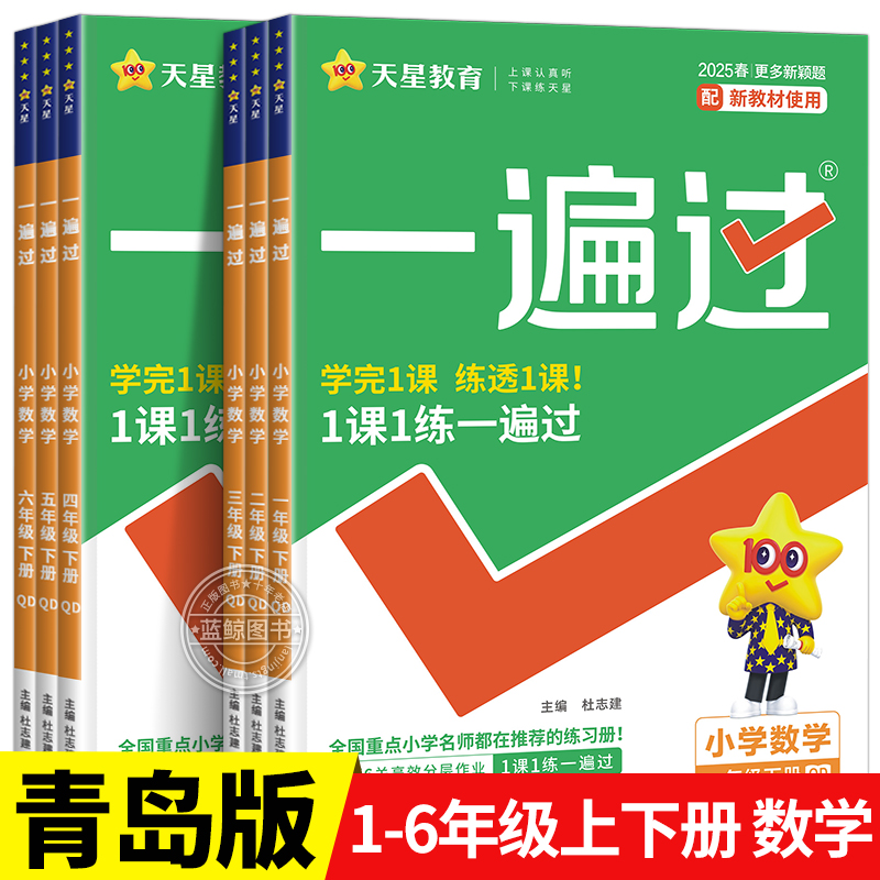 【青岛版】一遍过数学1-6年级