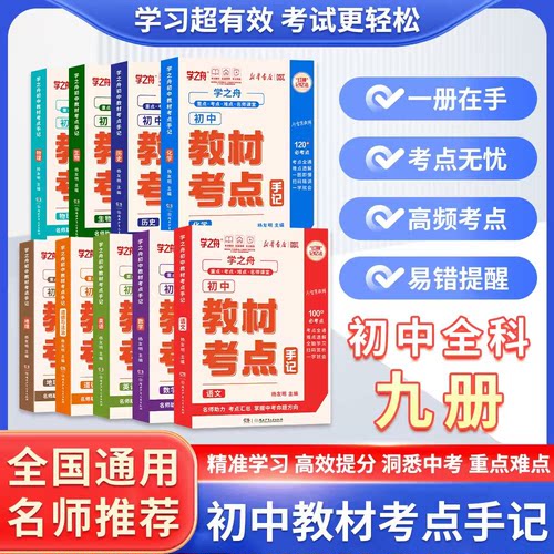 2026新版初中教材考点手记学之舟名师推荐教材手册中考语文数学英语物理化学生物历史政治地理生物复习知识清单讲解学霸手账必备zj