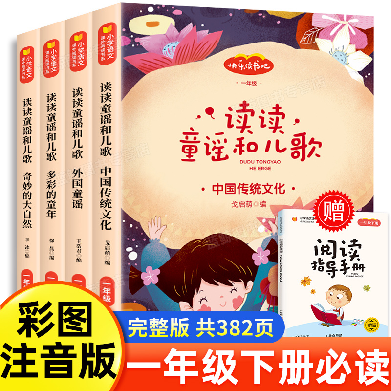 读读童谣和儿歌注音版一年级下册