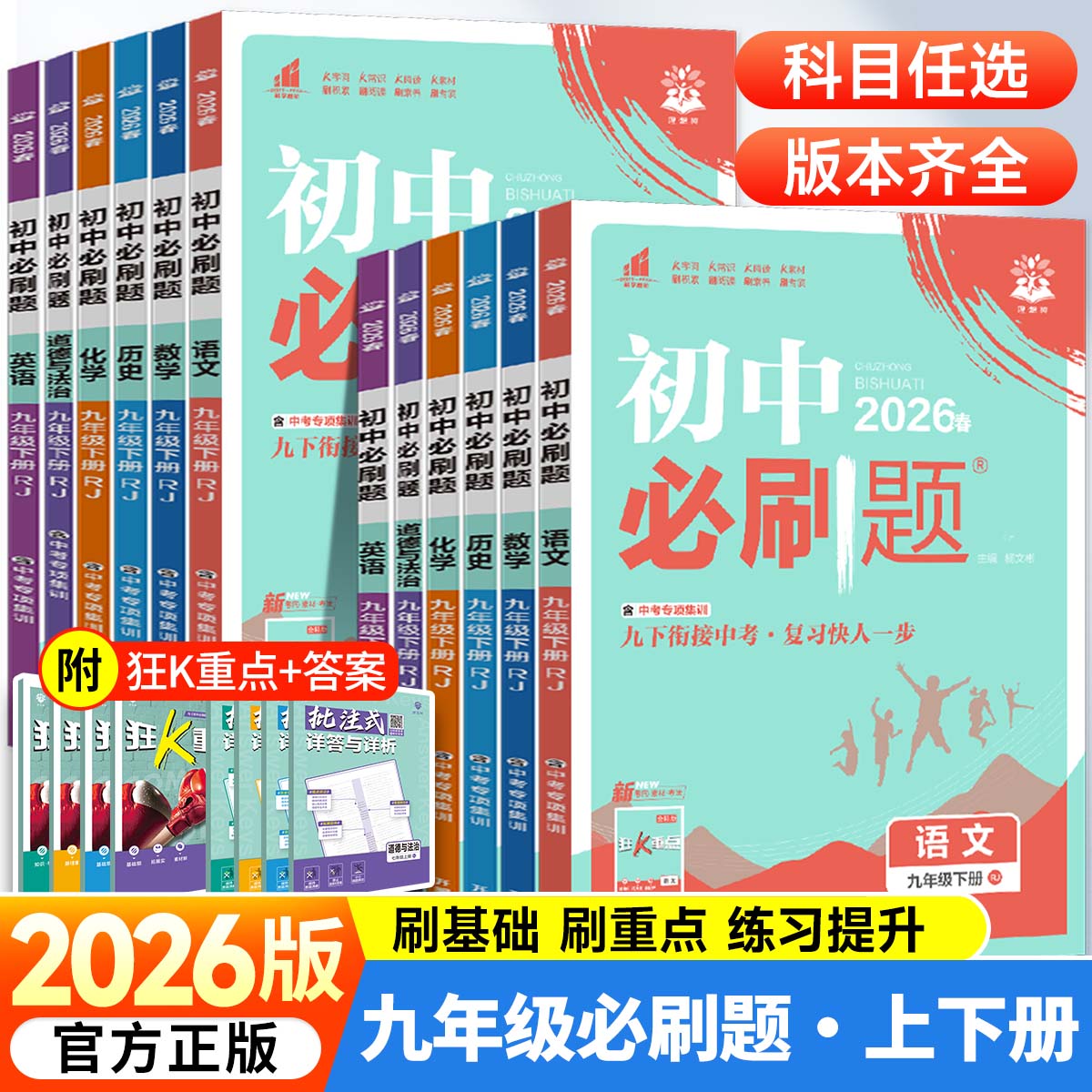 2026新版九年级上册初中必刷题语文数学英语人教版物理化学政治历史初三下册教材书全套北师沪科译林外研版练习册真题训练测试卷zj
