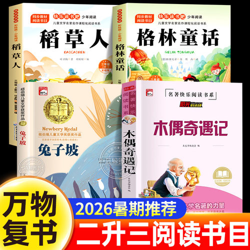 万物复书2026暑假二升三年级阅读书目官方正版格林童话精选稻草人叶圣陶木偶奇遇记兔子坡三上册必读课外书复苏生书香鲁韵八桂悦读
