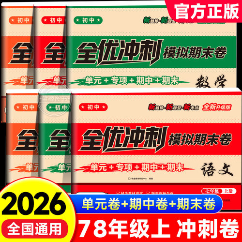2026秋全优冲刺模拟期末卷七八年级上册语文数学英语人教期末冲刺版初一二上学期同步课本单元期中期末专项训练模拟配套教材zj