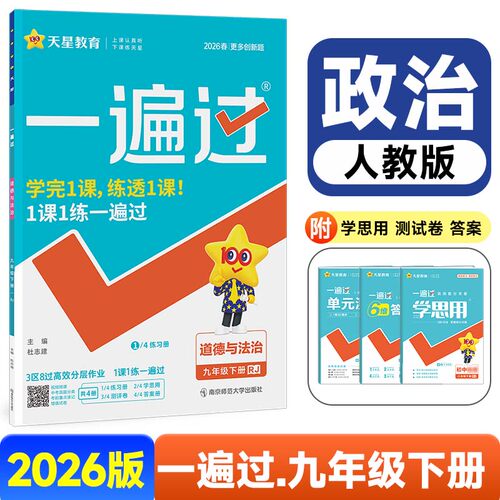 【人教版】九年级下册道德与法治初中一遍过2026新版教材同步练习册天星教育9下zj