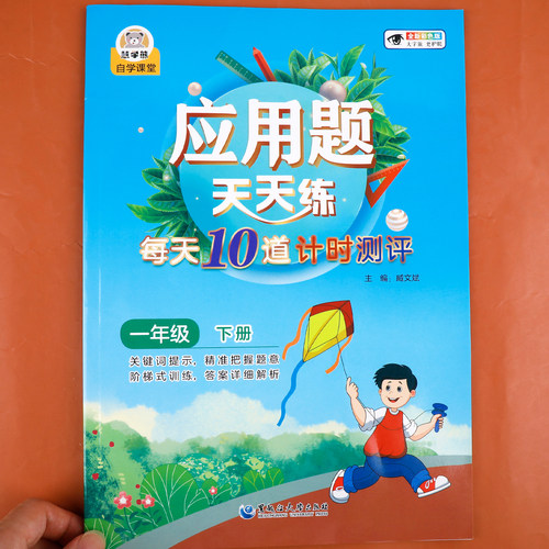 一年级下册应用题天天练每日一练计时测评 小学生1下数学练习题同步训练一课一练人教版同步练习册强化思维练习RJ
