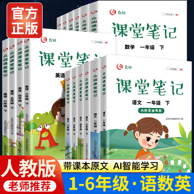 小学生课堂笔记一二年级三四五六年级上册下册语文数学英语人教版上小学课本教材黄冈学霸笔记随堂笔记语数英部编版新版