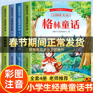 【老师推荐】格林安徒生童话全集注音版一千零一夜正版书籍伊索寓言一年级小学生阅读课外书必读世界经典儿童睡前故事书大全带拼音