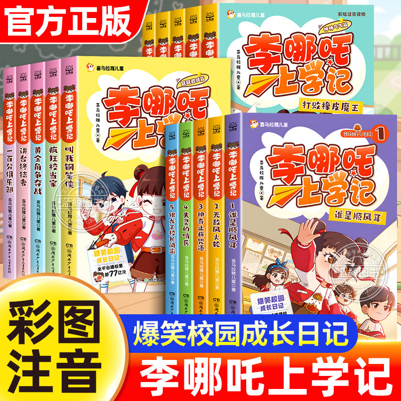 李哪吒上学记注音版正版全套15册儿童漫画书适合一二三年级小学生看的课外阅读书籍给孩子的爆笑校园成长日记第一二三辑少儿读物