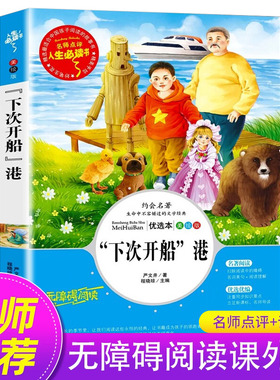 下次开船港 严文井著 四年级上册必读的课外书 老师推荐人教版小学生课外阅读书籍 适合四年级读的课外书 精编插画版下次开船 港SD
