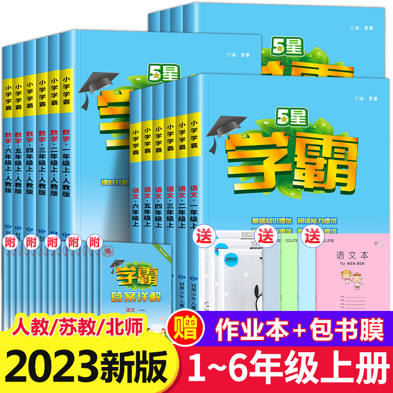2023秋新版小学学霸一二三四五六年级上册语文数学英语全套人教版苏教版北师大译林练习册大试卷作业本同步训练经纶学典江苏专用SJ怎么样,好用不?