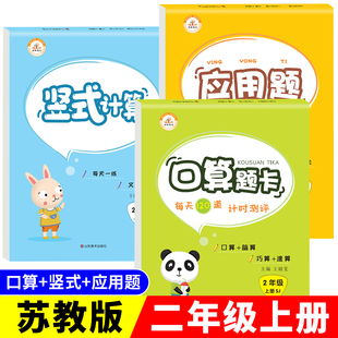 二年级上册口算题卡 竖式 全套3本 应用题 应用题思维强化训练同步练习册 计算题苏教版 小学生口算天天练大通关数学专项训练江苏版