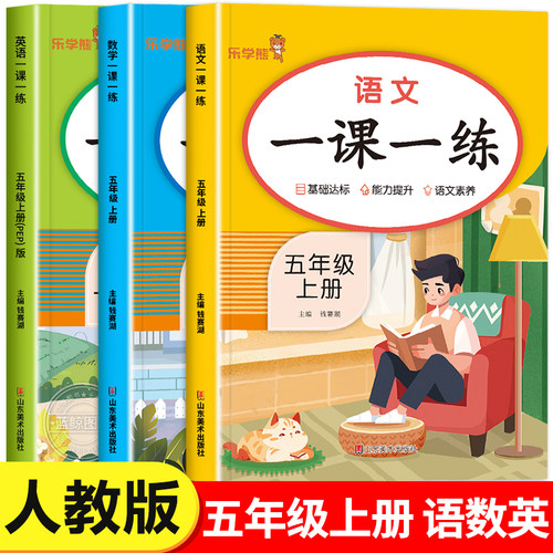 五年级上册同步练习册语文数学英语全套人教版 小学5上学期同步训练教材人教版练习课本随堂课堂课后专项训一课一练RJ