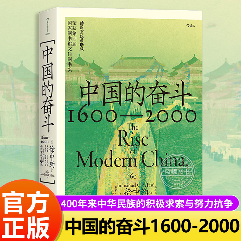 中国的奋斗 1600-2000 大学堂系列 四百年中国近代史 徐中约著 文津图书奖中国历史经典著述书籍近代史历史书套装