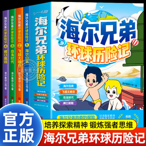 【官方正版】海尔兄弟环球历险记漫画书正版全套4册培养探索精神儿童绘本故事书恐龙时代百科海尔归来飞越大峡谷恐龙时代鳄口脱险