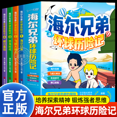 海尔兄弟环球历险记漫画书全四册