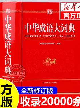 【全新修订】中华成语大词典2025正版小学生专用人教版初中高中通用成语大全积累训练新华汉语多功能大辞典aabb abac式四字词语