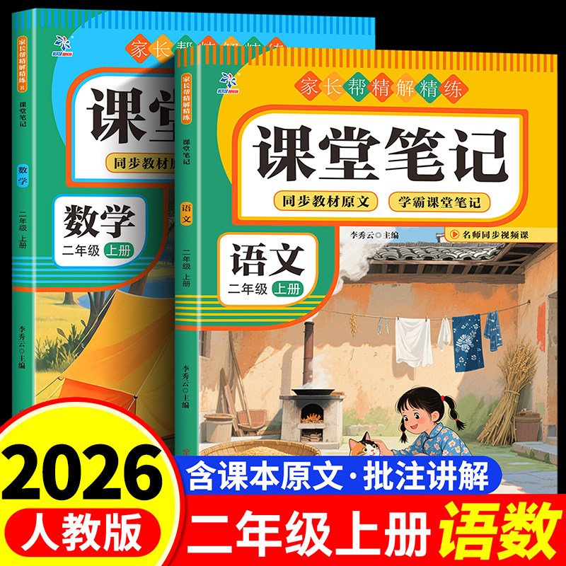 【2026新版】二年级上册课堂笔记人教版 语文数学预习复习同步课本书小学生2年级上学期教材解读全解RJ