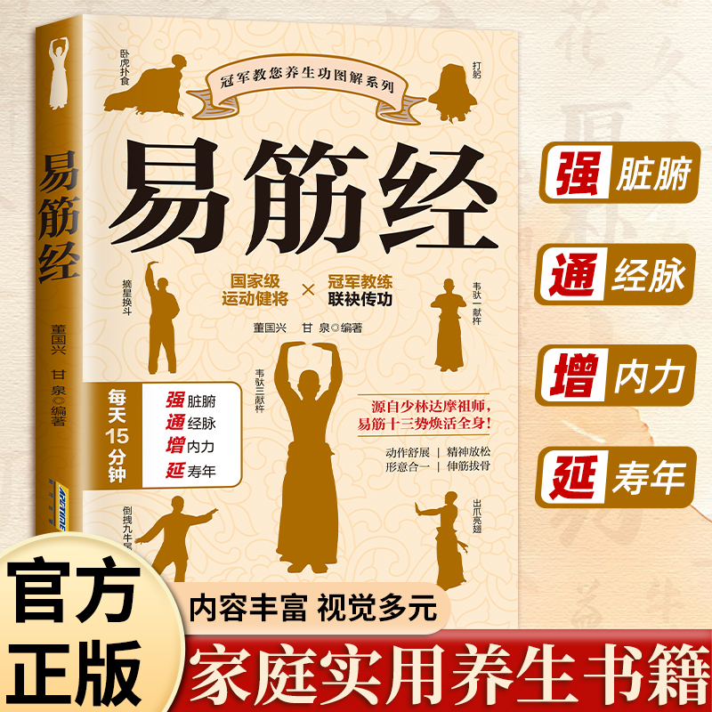 易筋经正版图解居家养生提高人体代谢功能家庭健康必备中医养生书籍古法易筋经内功心法武功秘籍少林武术拳法心法入门中医武术书籍