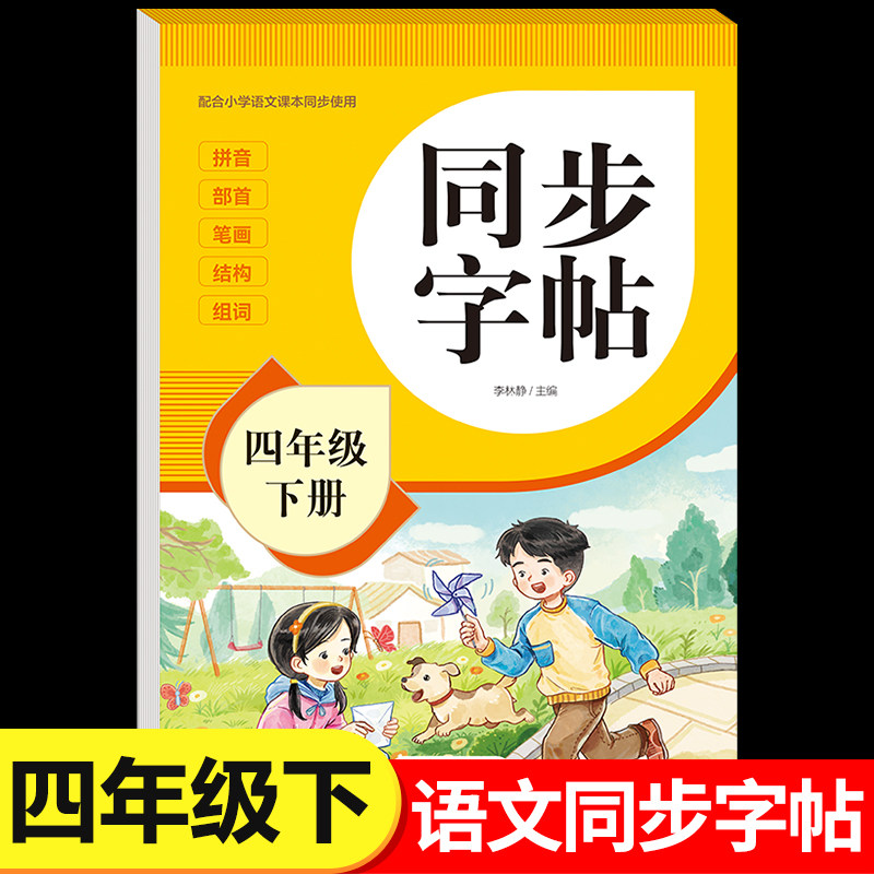 2026新版四年级下册字帖人教版教材课本同步语文练字帖小学生专用每日一练4下笔画笔顺控笔训练硬笔书法临摹描红练习本RJ
