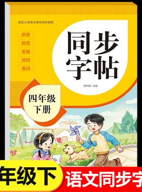 2026新版四年级下册字帖人教版教材课本同步语文练字帖小学生专用每日一练4下笔画笔顺控笔训练硬笔书法临摹描红练习本RJ