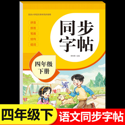 2026新版四年级下册字帖人教版教材课本同步语文练字帖小学生专用每日一练4下笔画笔顺控笔训练硬笔书法临摹描红练习本RJ