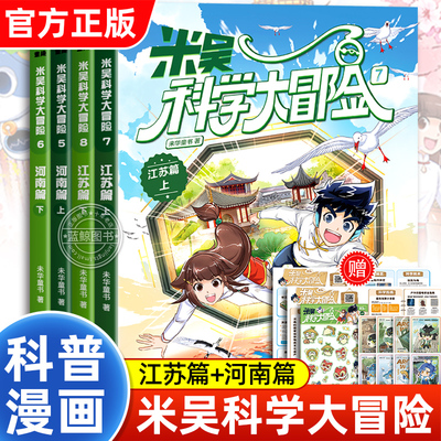 米吴科学大冒险科普漫画百科全书