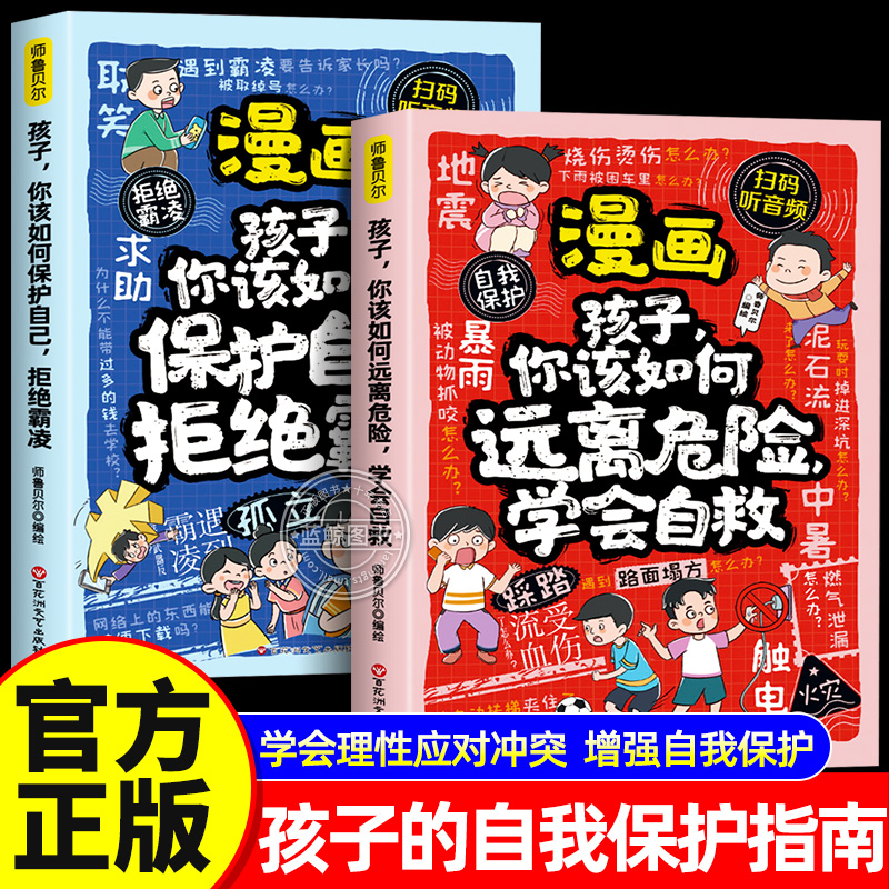 漫画孩子你该如何保护自己拒绝霸凌 远离危险学会自救 儿童反霸凌意识书学会自我保护安全教育故事书 中小学生课外阅读书籍