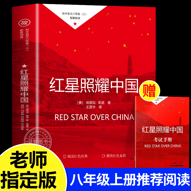【赠考点】红星照耀中国