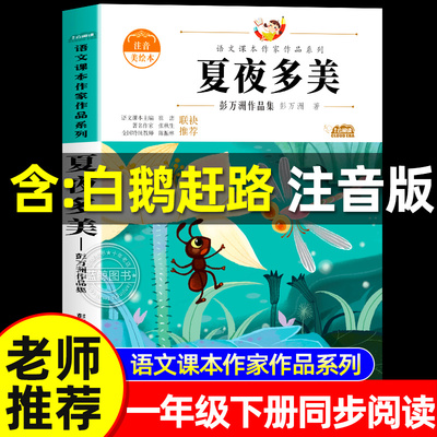 夏夜多美注音版 彭万洲作品集 含白鹅赶路 语文课本作家作品系列 一年级下册课外书必读老师推荐小学生阅读书籍正版儿童读物故事书
