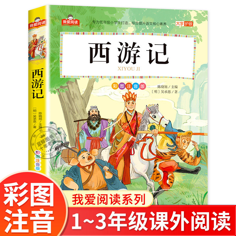 西游记小学生版彩图注音版 我爱阅读系列大字护眼 原著正版儿童版一年级二年级三年级课外书籍老师推荐必读美绘版北京教育出版社xy,书籍/杂志/报纸,儿童文学,淘宝优惠券,粉丝福利购,淘宝优惠卷
