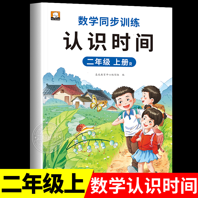 二年级上册认识钟表和时间练习册时分秒数学思维专项训练天天练时钟时间专项强化练习册学习书每日一练RJ