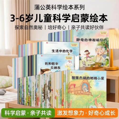 蒲公英科学绘本系列幼儿园儿童绘本阅读3-4一6岁小班中班大班幼儿童科普绘本科学启蒙睡前故事书三到四五岁宝宝阅读儿童早教读物
