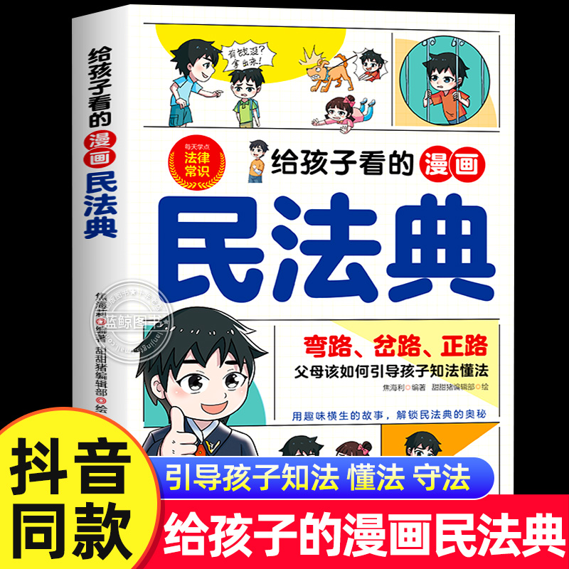 给孩子看的漫画民法典正版孩子一读就懂的法律启蒙书儿童法律基础知识常识科普绘本书籍小学生校园安全意识自我保护阅读课外漫画书