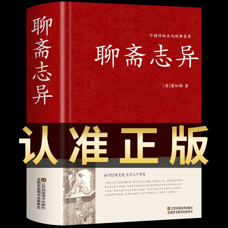聊斋志异原著正版 蒲松龄精版白话文文白对照恐怖小说中国古代神话与民间传说古典神魔鬼怪小说原文注释译文国学文言文版故事全集,书籍/杂志/报纸,古/近代小说（1919年前）,淘宝优惠券,粉丝福利购,淘宝优惠卷
