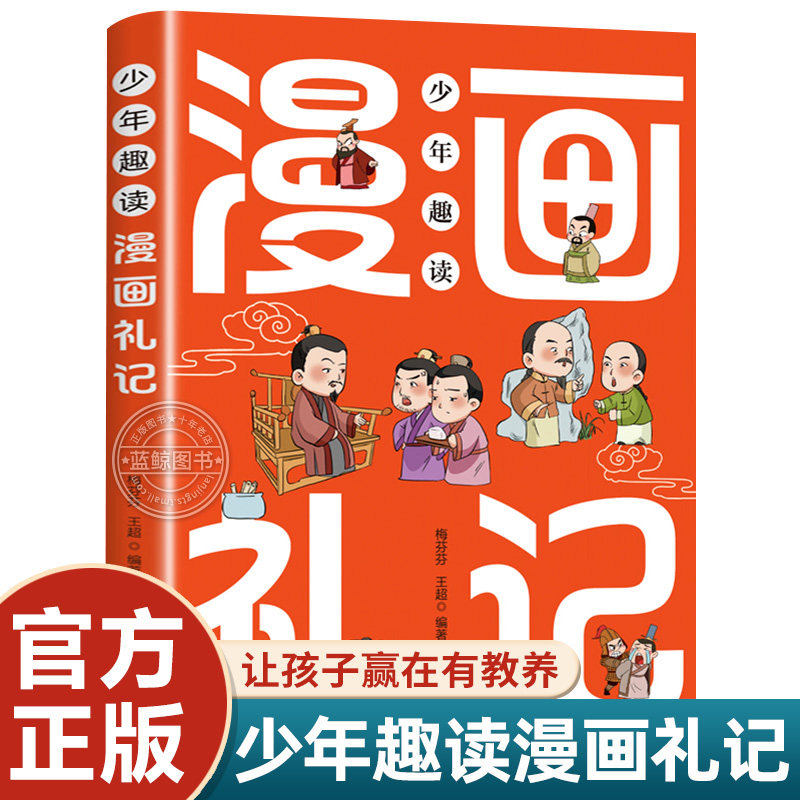 少年趣读漫画礼记 国学启蒙经典正版书 儿童中华礼仪漫画故事书 让孩子赢在有教养知礼仪行规矩懂人情 小学生中国传统文化教育读本