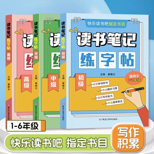 读书笔记练字帖一二三四五六年级快乐读书吧小学课外名著范文阅读学霸作文写作素材积累好词好句好段摘抄临摹硬笔书法练字作业本