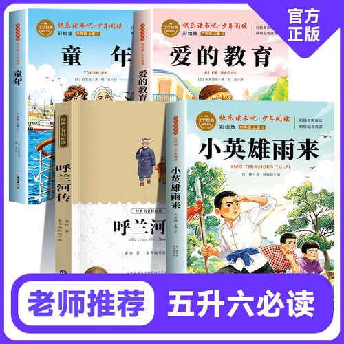 夏览华章五升六呼兰河的一年四季红缨枪长枪少年志爱的教育小抄写员小英雄雨来白洋淀传奇童年逆境成长老师推荐六年级小学必读书目