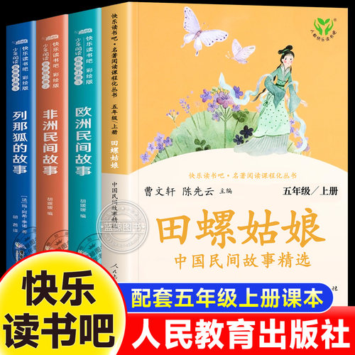【人教版】中国民间故事精选田螺姑娘五年级上册快乐读书吧必读课外书人民教育出版社欧洲非洲民间故事列那狐的故事5上必读书目