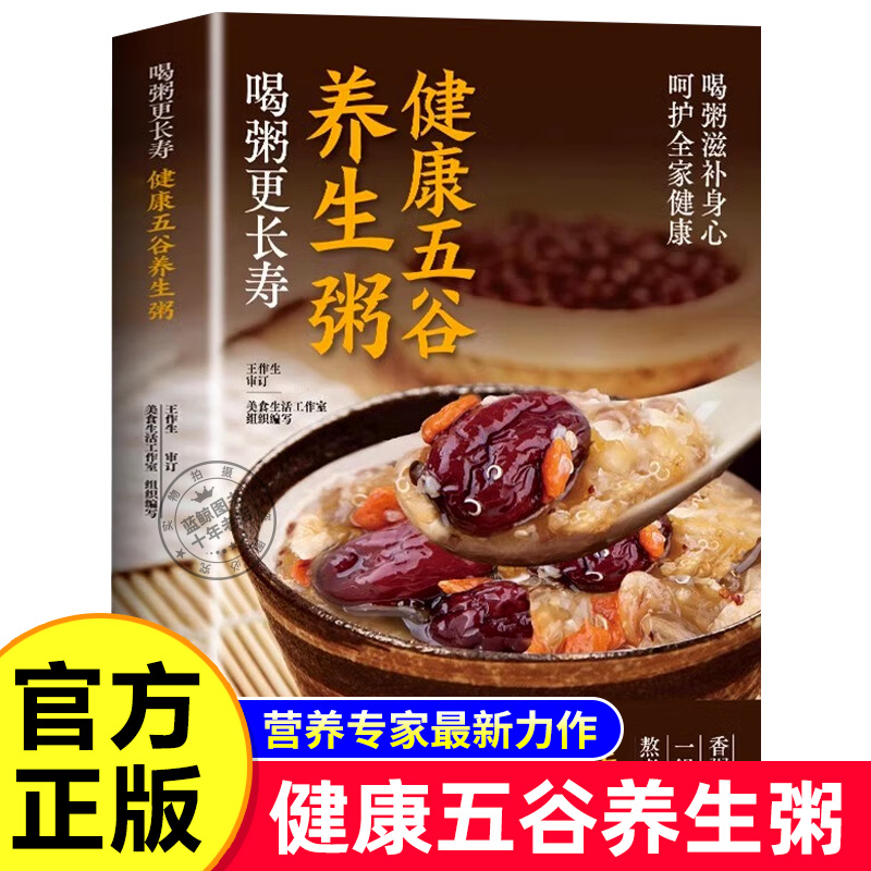 健康五谷养生粥正版 四季滋补养生食疗食补大全书食谱吃出自愈力每日一膳养生粥五谷杂粮组合百病食疗健康饮食膳食营养学书籍