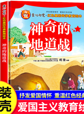 神奇的地道战 童心向党 儿童红色革命故事书幼儿园绘本图画书雷锋白求恩小兵张嘎经典爱国主义教育绘本3–6岁幼儿读物6-8岁课外书