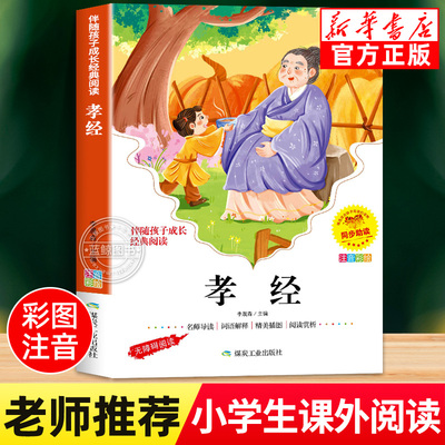 孝经儿童版拼音版国学启蒙经典