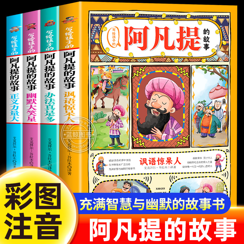 全套4册 写给孩子的阿凡提的故事全集彩图注音版一年级二三年级课外书必读阿凡提经典智慧故事书带拼音的少儿读物正版儿童漫画书