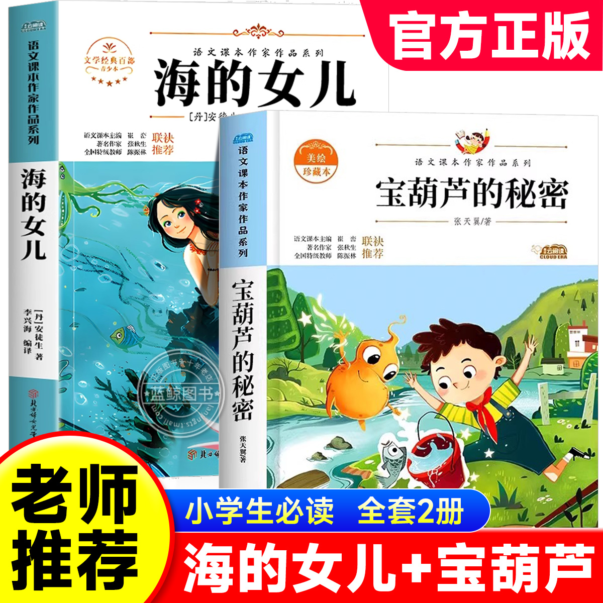 宝葫芦的秘密海的女儿三四五六年级课外阅读书籍张天翼原著正版青少年经典儿童文学老师推荐适合小学生看的必读课外书籍