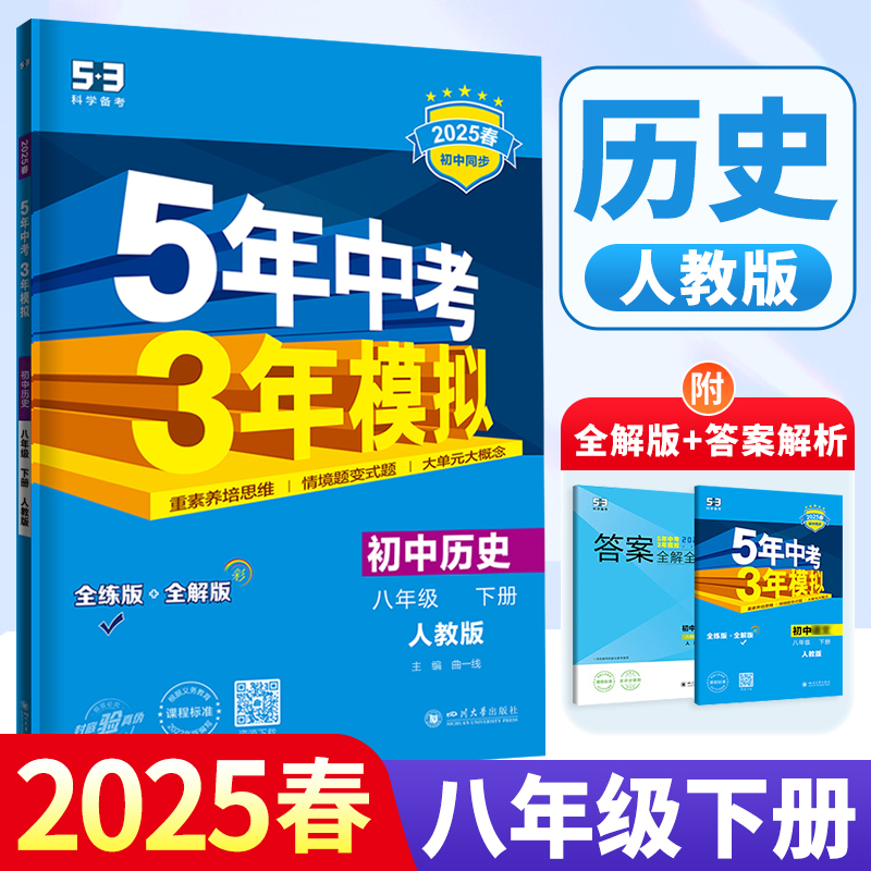 2026新版五年中考三年模拟八年级下册历史人教版 初二同步练习册53真题试卷zj