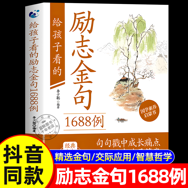 【抖音同款】给孩子看的励志金句1688例正版书籍一句顶万句经典金句语录大全中外名句白话解读青少年儿童中小学生国学素养启蒙书