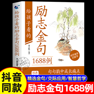 书籍一句顶万句经典 励志金句1688例正版 给孩子看 金句语录大全中外名句白话解读青少年儿童中小学生国学素养启蒙书 抖音同款