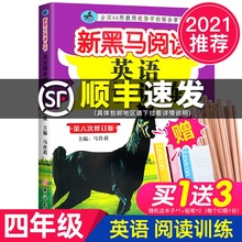4年级第六次修订版 四年级 必读 2021年正版 新黑马阅读 小学生同步拓展阅读专项训练书 英语阅读训练 小学教辅书籍新黑色马老师推荐