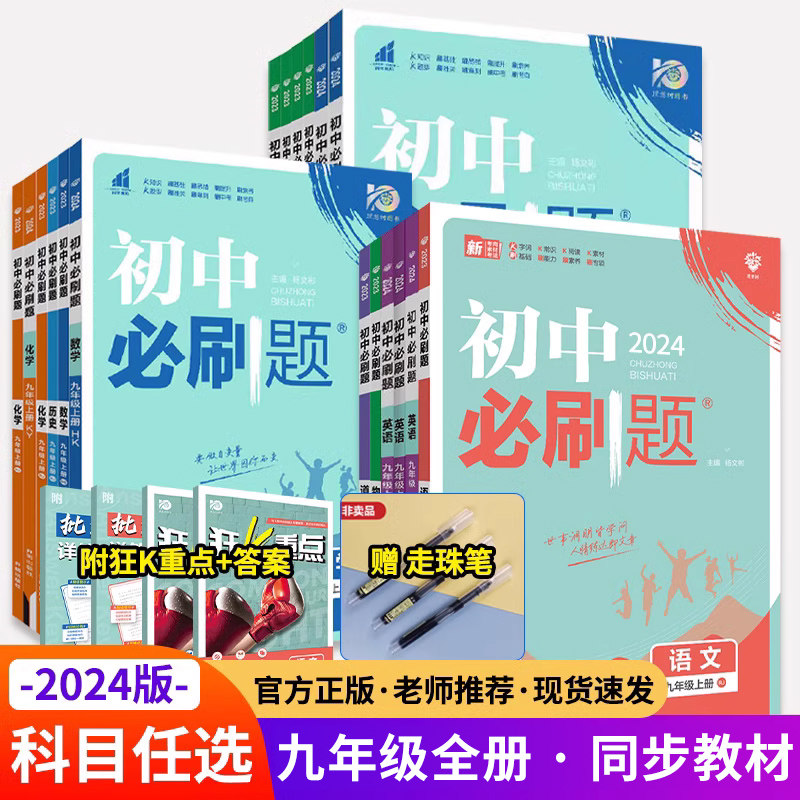 2024版 九年级上下册初中必刷题 语文数学英语政治物理化学历史地理生物初三教材书全套人教北师沪科粤译林试卷练习题册专题训练zj怎么样,好用不?