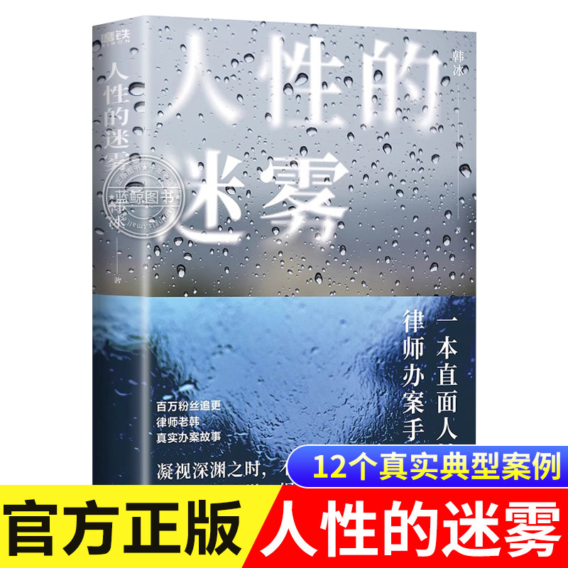 【官方正版】人性的迷雾韩冰著律师老韩真实办案故事 一本直面人性的律师办案手记  法律知识真实案件披露 学法普法书籍