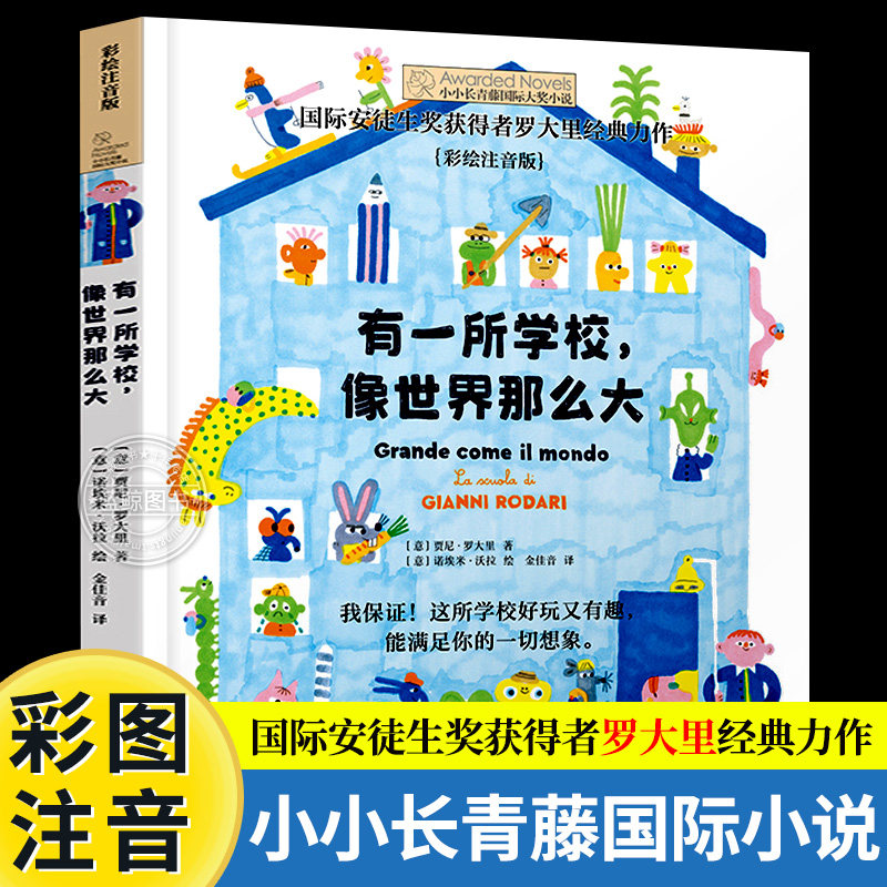 有一所学校像世界那么大 彩绘注音版 小小长青藤国际大奖小说 国际安徒生奖获得者罗大里经典力作 正版书籍 云南晨光出版社 禹田属于什么档次？